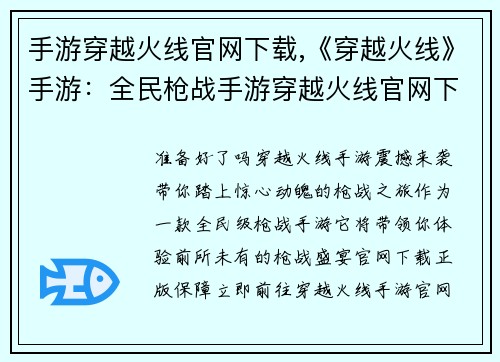 手游穿越火线官网下载,《穿越火线》手游：全民枪战手游穿越火线官网下载，激燃开战
