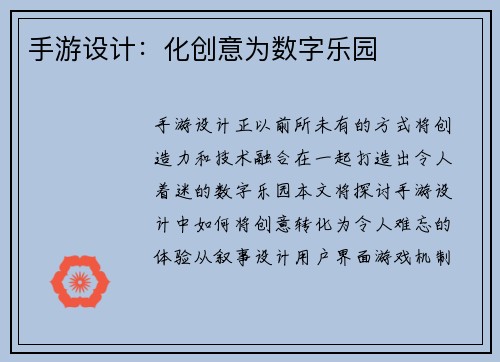 手游设计：化创意为数字乐园