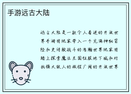 手游远古大陆