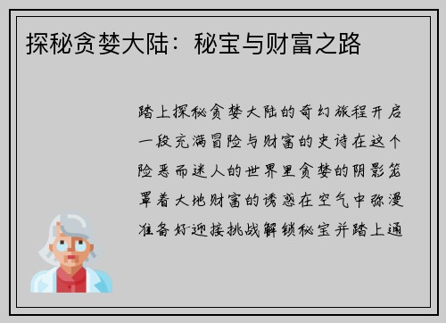 探秘贪婪大陆：秘宝与财富之路
