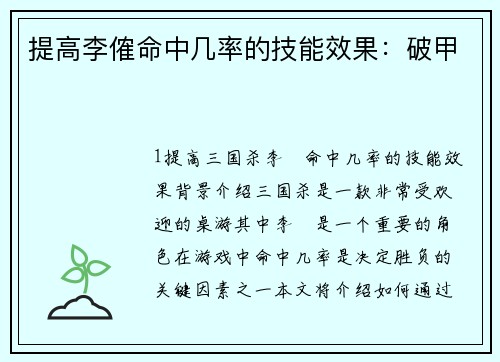 提高李傕命中几率的技能效果：破甲