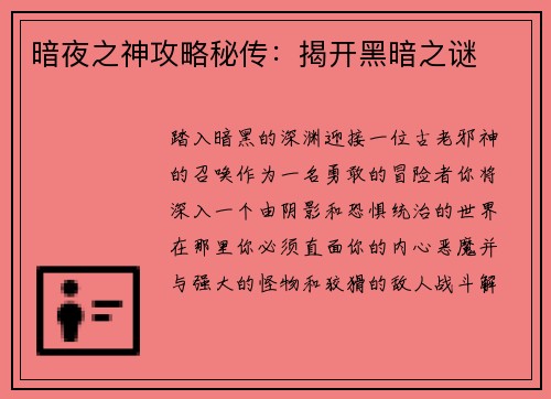 暗夜之神攻略秘传：揭开黑暗之谜