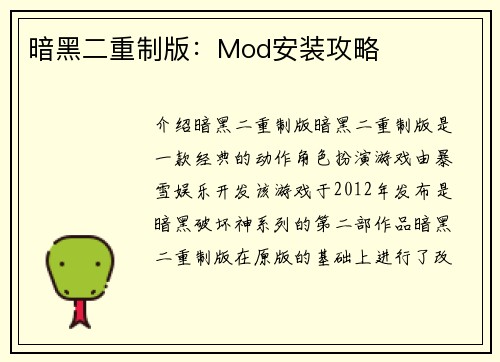 暗黑二重制版：Mod安装攻略