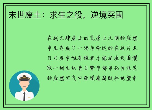 末世废土：求生之役，逆境突围