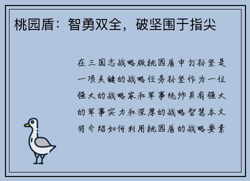 桃园盾：智勇双全，破坚围于指尖