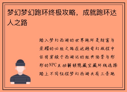 梦幻梦幻跑环终极攻略，成就跑环达人之路