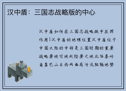 汉中盾：三国志战略版的中心