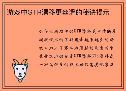 游戏中GTR漂移更丝滑的秘诀揭示
