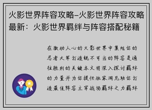 火影世界阵容攻略-火影世界阵容攻略最新：火影世界羁绊与阵容搭配秘籍