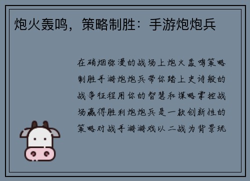 炮火轰鸣，策略制胜：手游炮炮兵