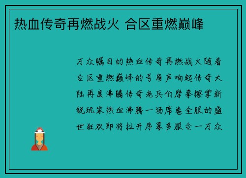 热血传奇再燃战火 合区重燃巅峰
