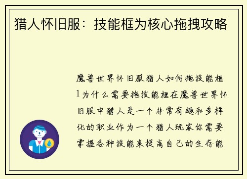 猎人怀旧服：技能框为核心拖拽攻略