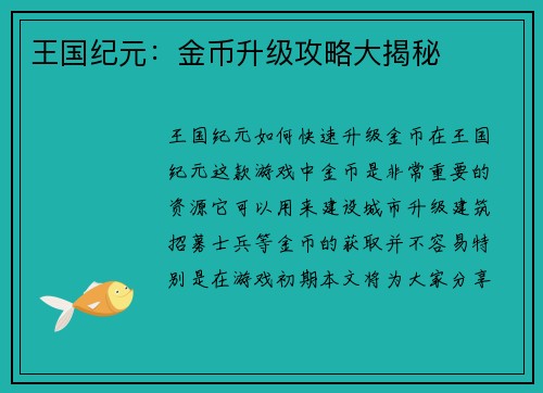 王国纪元：金币升级攻略大揭秘