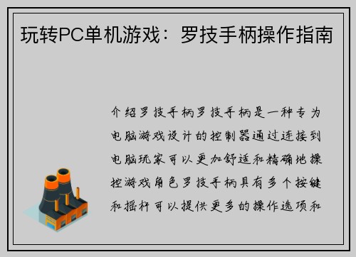 玩转PC单机游戏：罗技手柄操作指南