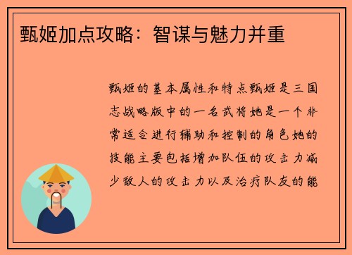 甄姬加点攻略：智谋与魅力并重