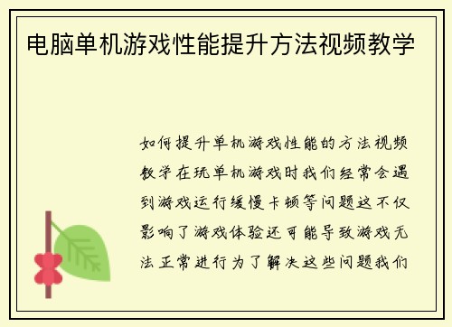 电脑单机游戏性能提升方法视频教学