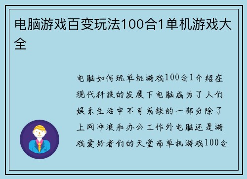 电脑游戏百变玩法100合1单机游戏大全