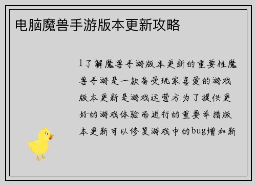 电脑魔兽手游版本更新攻略