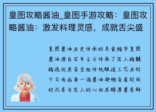 皇图攻略酱油_皇图手游攻略：皇图攻略酱油：激发料理灵感，成就舌尖盛宴