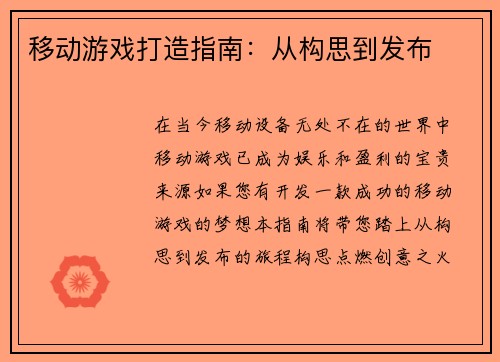 移动游戏打造指南：从构思到发布
