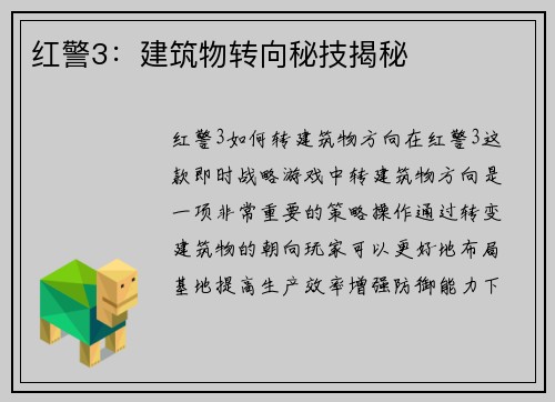 红警3：建筑物转向秘技揭秘