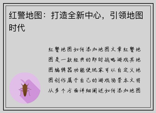 红警地图：打造全新中心，引领地图时代