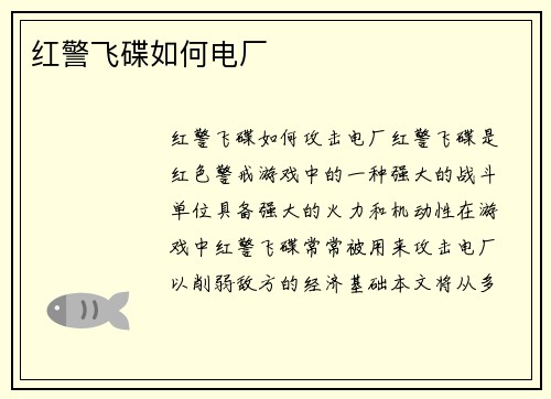 红警飞碟如何电厂