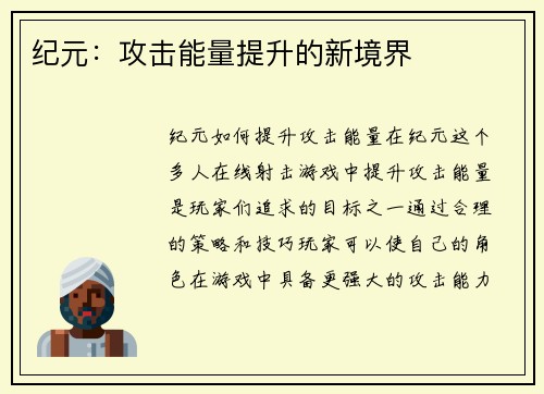 纪元：攻击能量提升的新境界