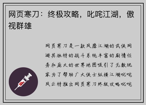 网页寒刀：终极攻略，叱咤江湖，傲视群雄