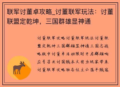 联军讨董卓攻略_讨董联军玩法：讨董联盟定乾坤，三国群雄显神通