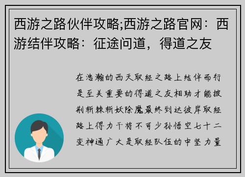 西游之路伙伴攻略;西游之路官网：西游结伴攻略：征途问道，得道之友
