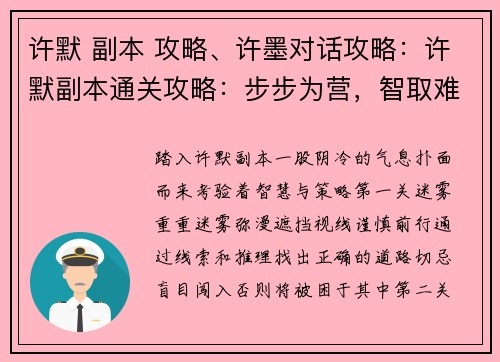 许默 副本 攻略、许墨对话攻略：许默副本通关攻略：步步为营，智取难度