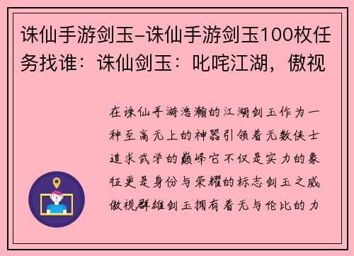 诛仙手游剑玉-诛仙手游剑玉100枚任务找谁：诛仙剑玉：叱咤江湖，傲视群雄