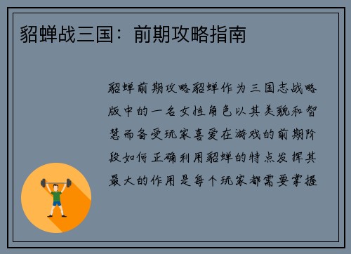 貂蝉战三国：前期攻略指南