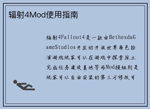 辐射4Mod使用指南