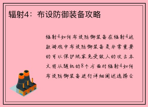 辐射4：布设防御装备攻略