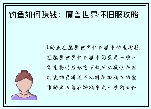 钓鱼如何赚钱：魔兽世界怀旧服攻略